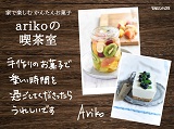 arikoの喫茶室　家で楽しむかんたんお菓子