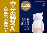 Casa BRUTUS特別編集 猫村さんとほしよりこ 完全版