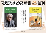 【新書】捨てない生きかた・新100のきほん　松浦弥太郎のベーシックノート